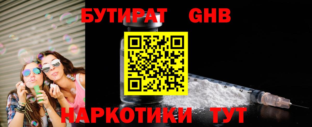 БУТИРАТ 1.4BDO  Вход с VPN  Воскресенск 